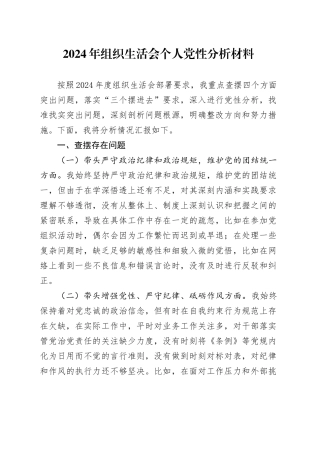 2024年组织生活会个人党性分析材料