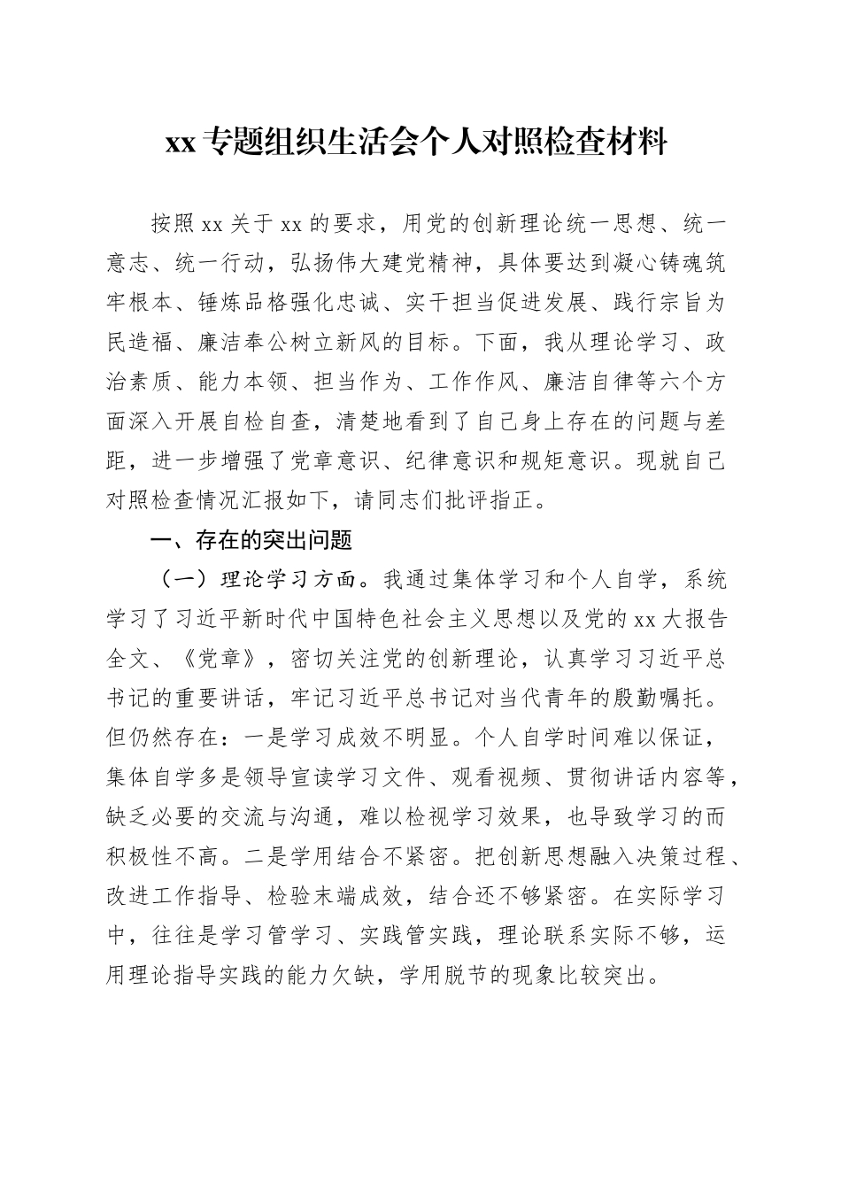 2024年组织生活会个人对照检查材料（2）_第1页