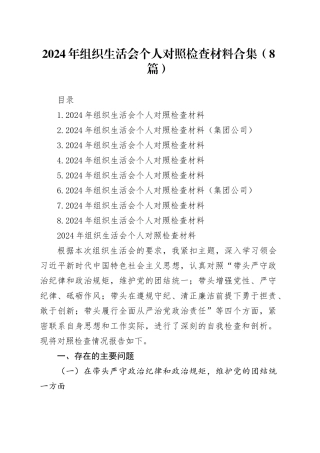 2024年组织生活会个人对照检查材料合集（8篇）