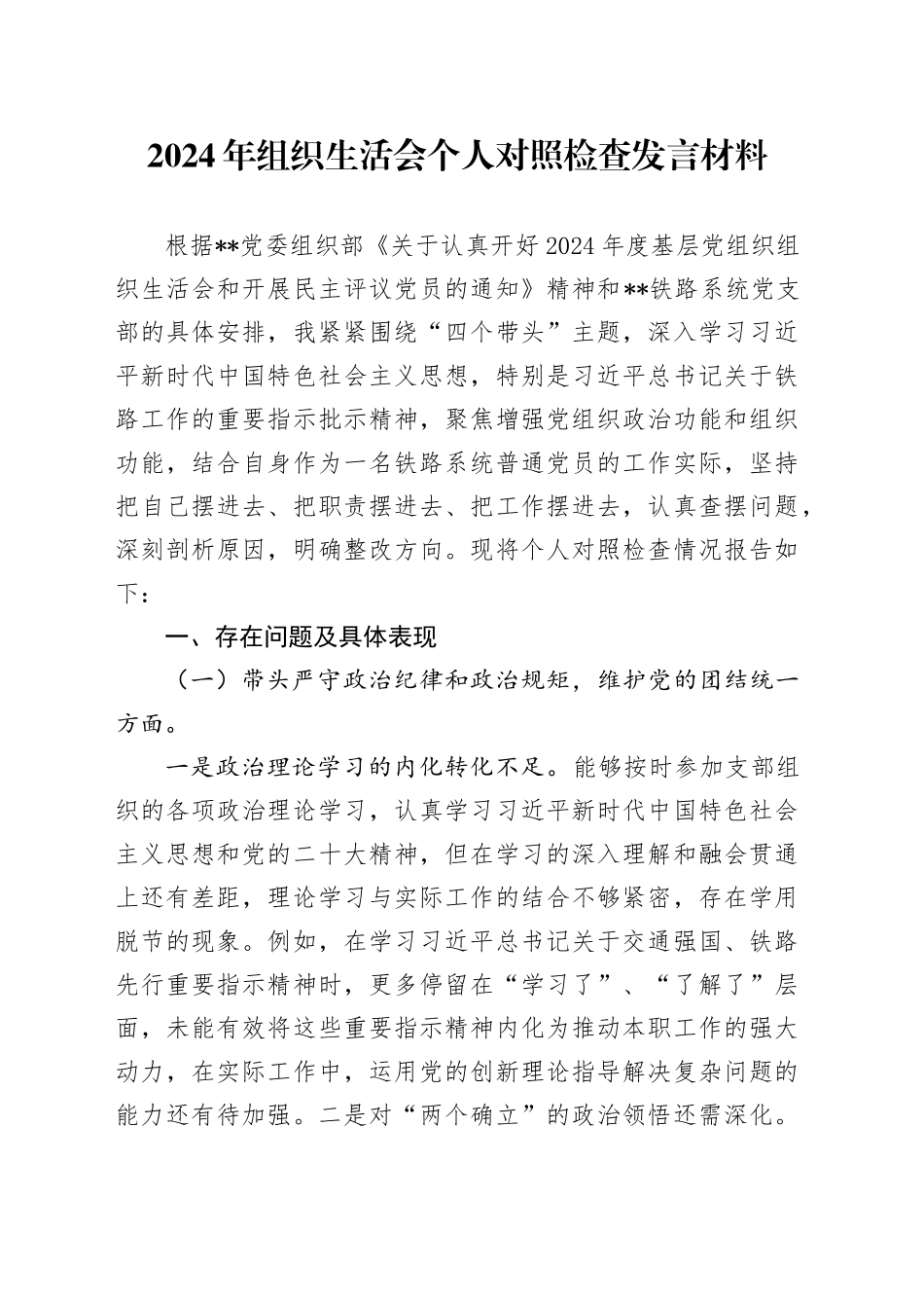 2024年组织生活会个人对照检查发言材料-2_第1页