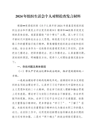 2024年组织生活会个人对照检查发言材料-2