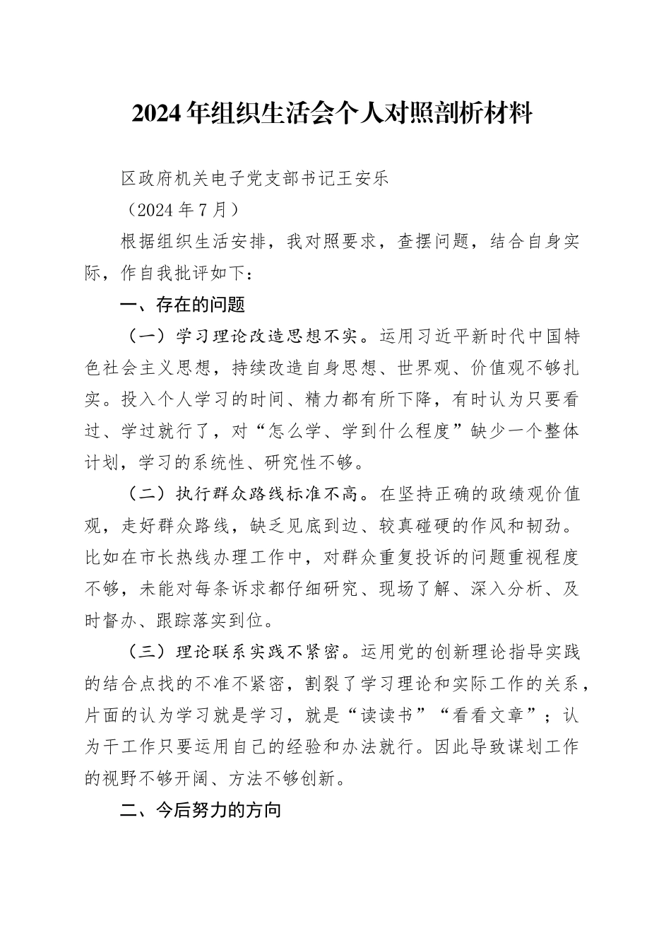 2024年组织生活会个人对照剖析材料（202407）_第1页