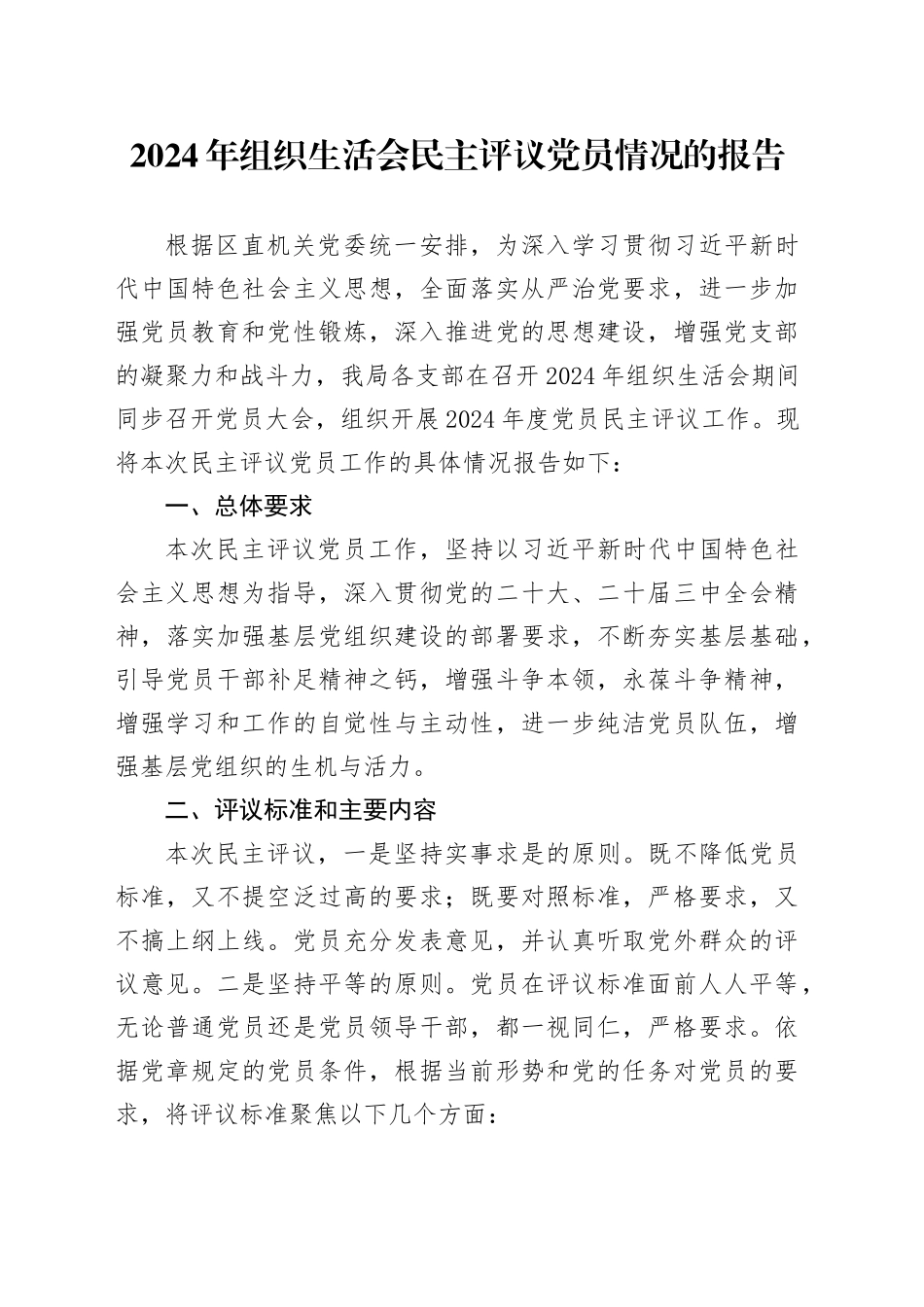 2024年组织生活会民主评议党员情况的报告_第1页