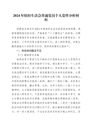 2024年组织生活会普通党员个人党性分析材料