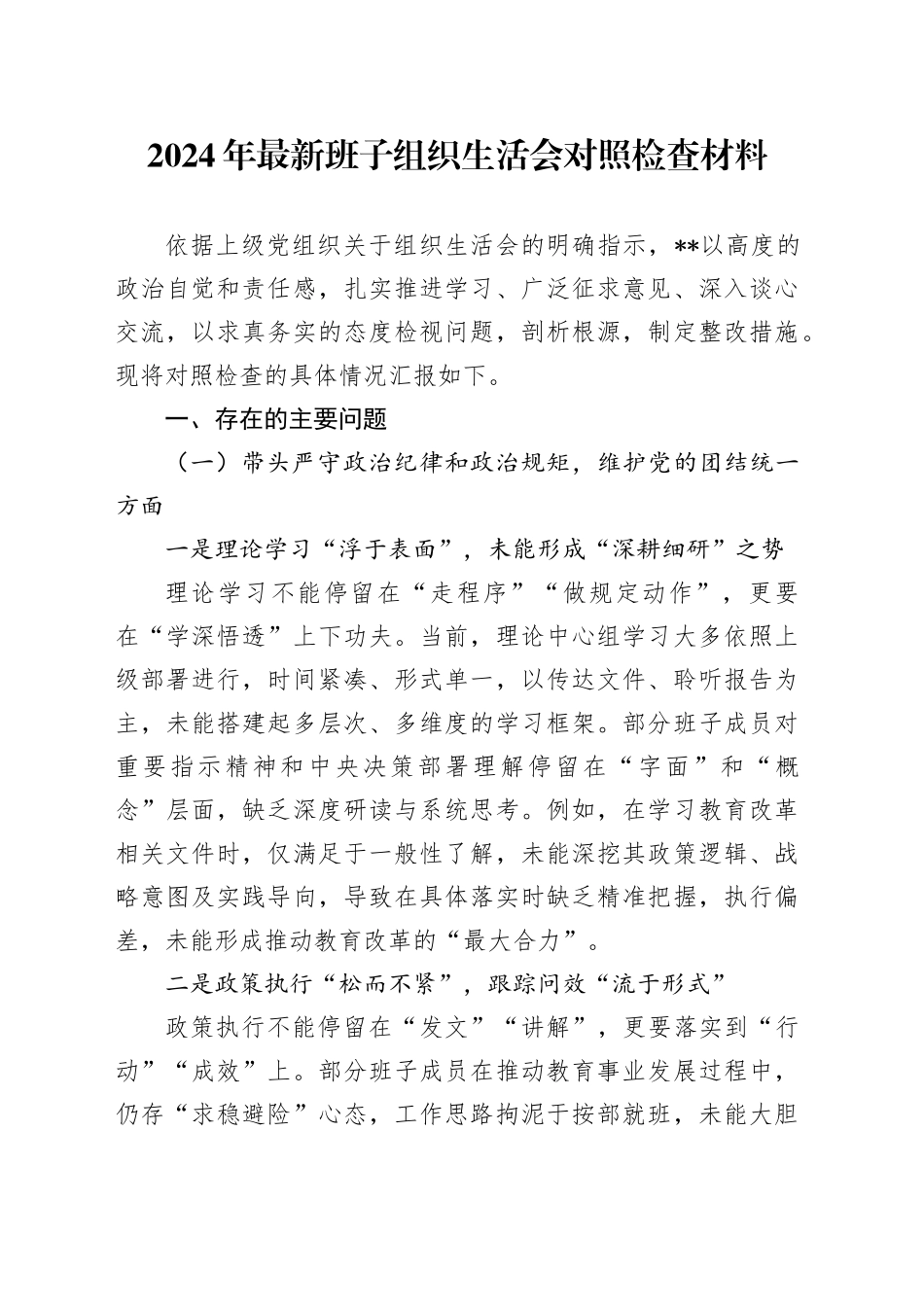 2024年最新班子组织生活会对照检查材料_第1页