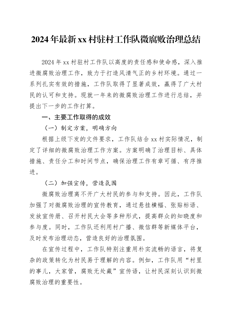 2024年最新村驻村工作队微腐败治理总结_第1页