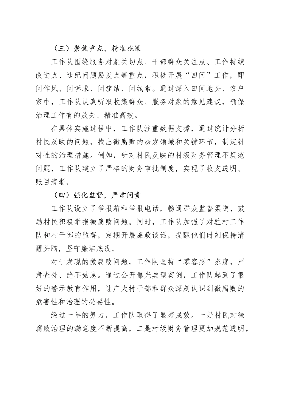 2024年最新村驻村工作队微腐败治理总结_第2页
