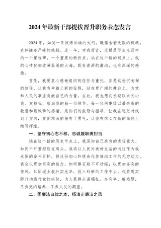 2024年最新干部提拔晋升职务表态发言
