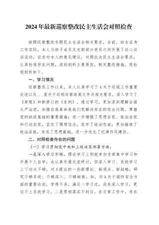 2024年最新巡察整改民主生活会对照检查