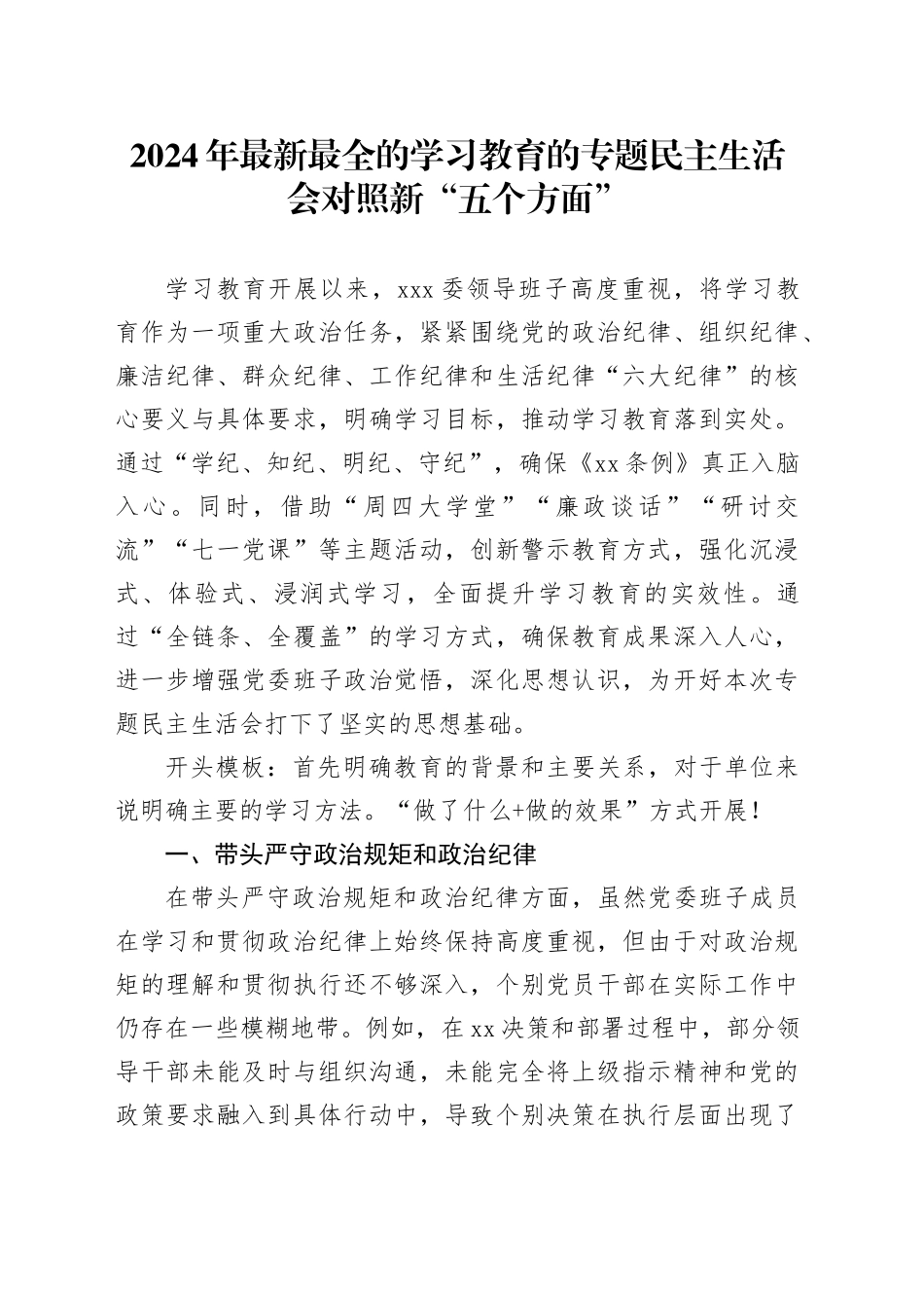 2024年最新最全的学习教育的专题民主生活会对照新“五个方面”_第1页