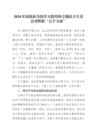 2024年最新最全的学习教育的专题民主生活会对照新“五个方面”