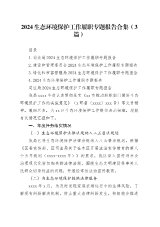 2024生态环境保护工作履职专题报告合集（3篇）