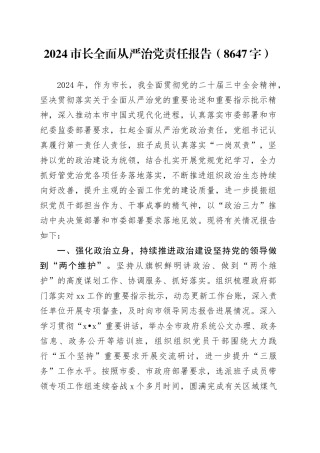 2024市长全面从严治党责任报告（8647字）