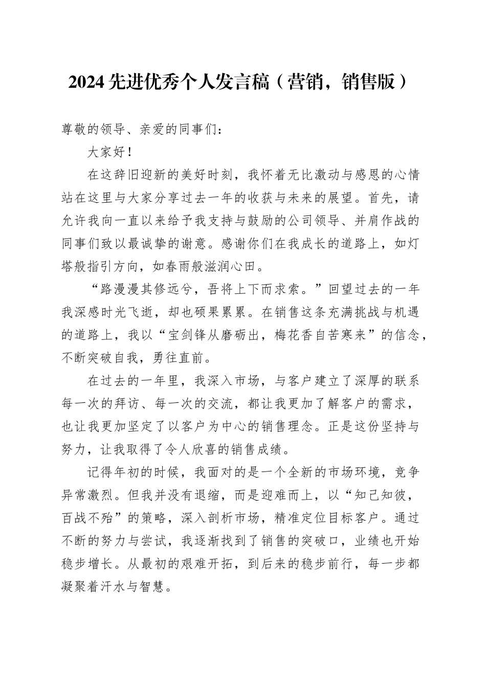 2024先进优秀个人发言稿（营销，销售版）_第1页