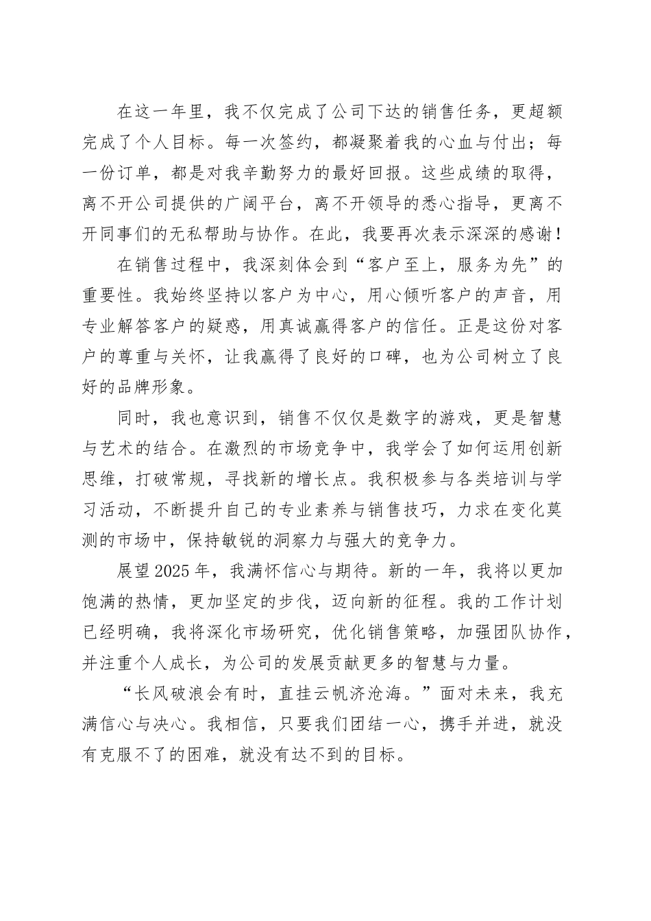 2024先进优秀个人发言稿（营销，销售版）_第2页