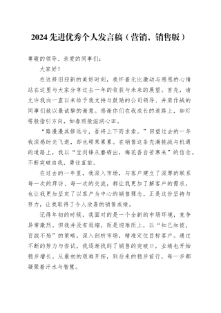 2024先进优秀个人发言稿（营销，销售版）