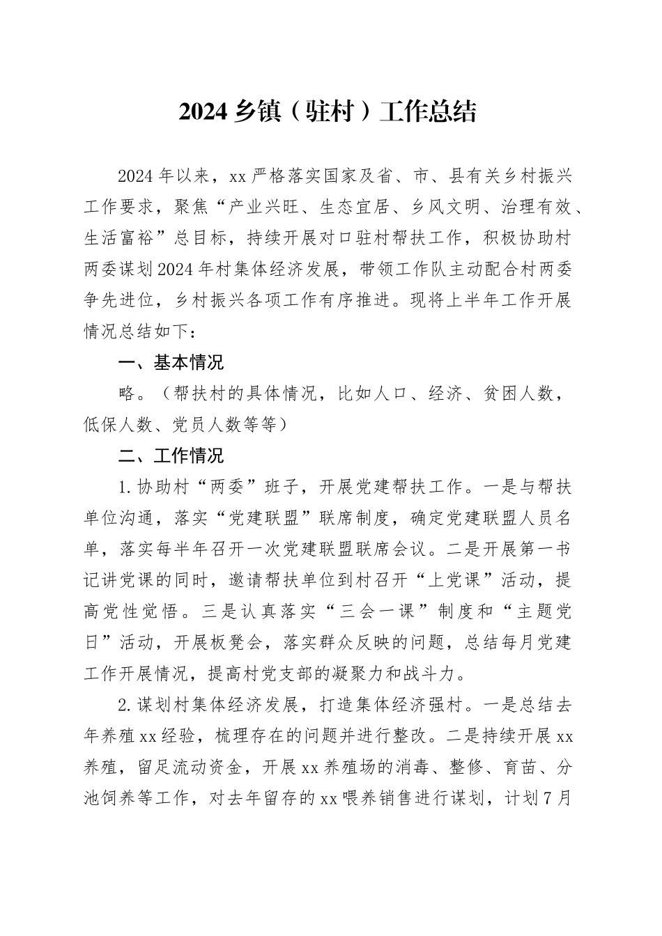 2024乡镇街道（驻村）工作总结_第1页