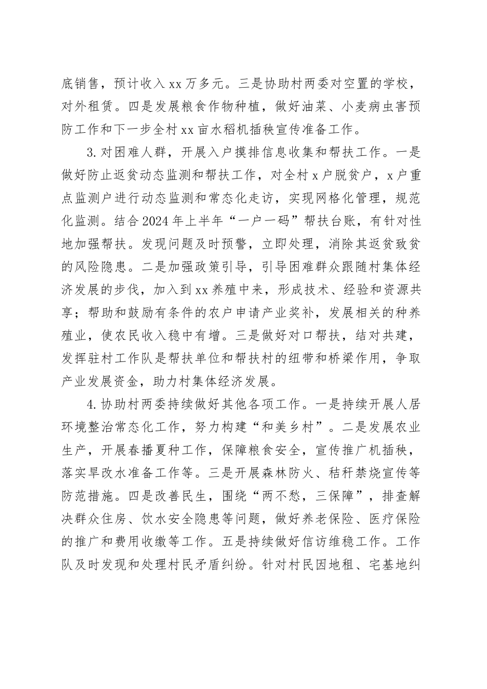 2024乡镇街道（驻村）工作总结_第2页