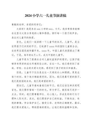 2024小学六一儿童节演讲稿