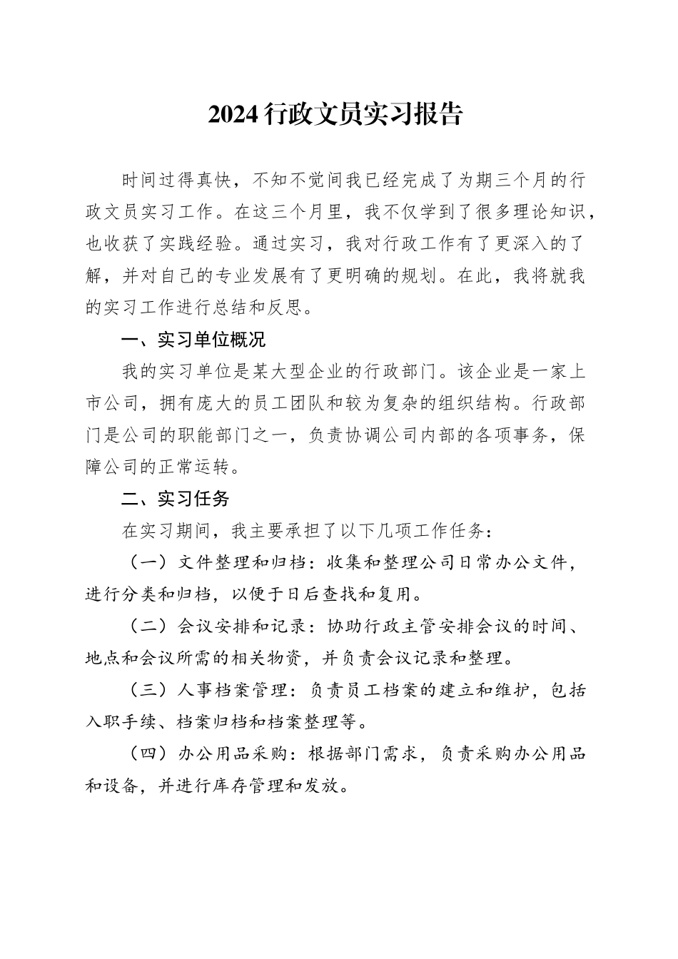 2024行政文员实习报告_第1页