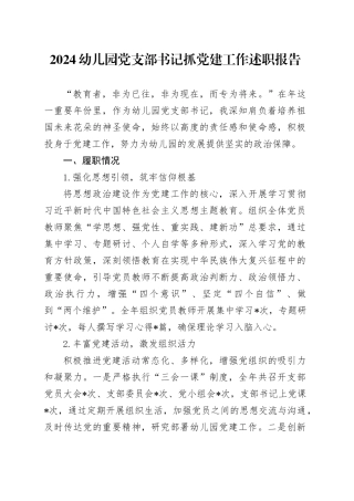 2024幼儿园党支部书记抓党建工作述职报告