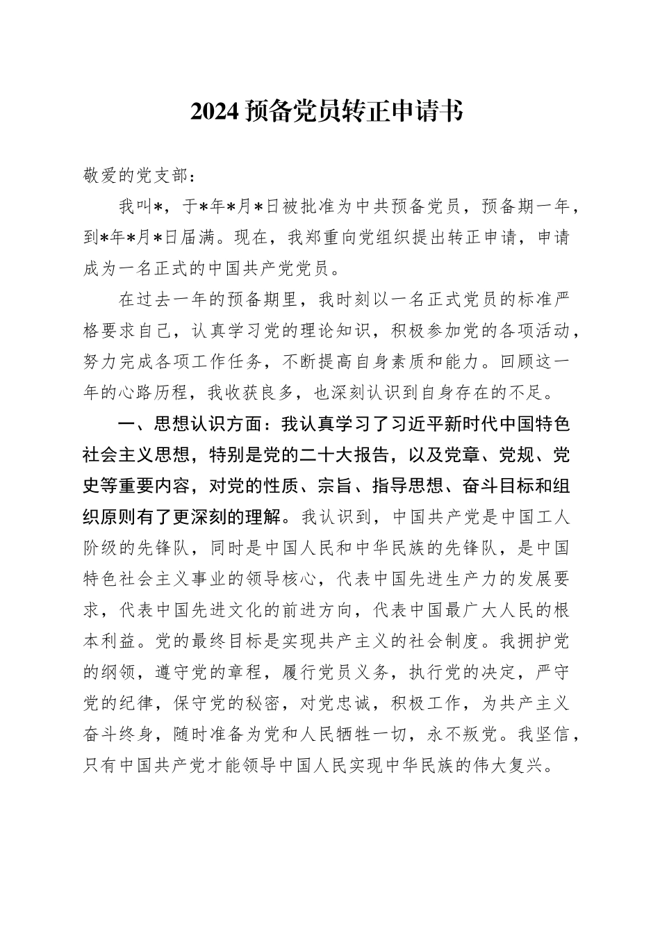2024预备党员转正申请书_第1页