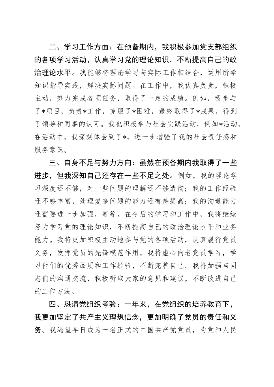 2024预备党员转正申请书_第2页