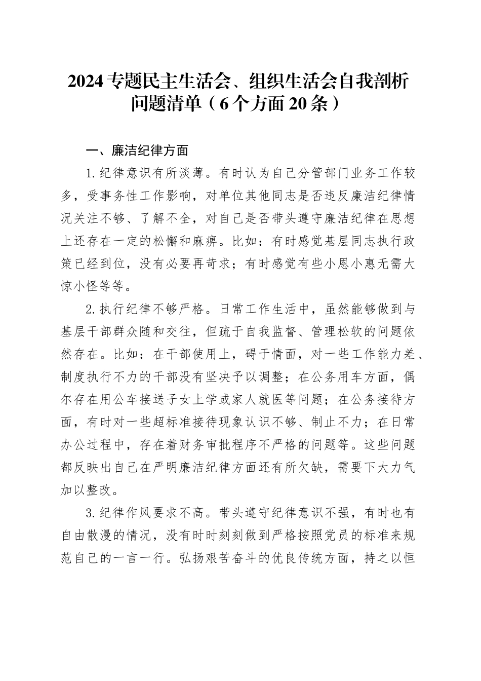 2024专题民主生活会、组织生活会自我剖析问题清单（6个方面20条）_第1页