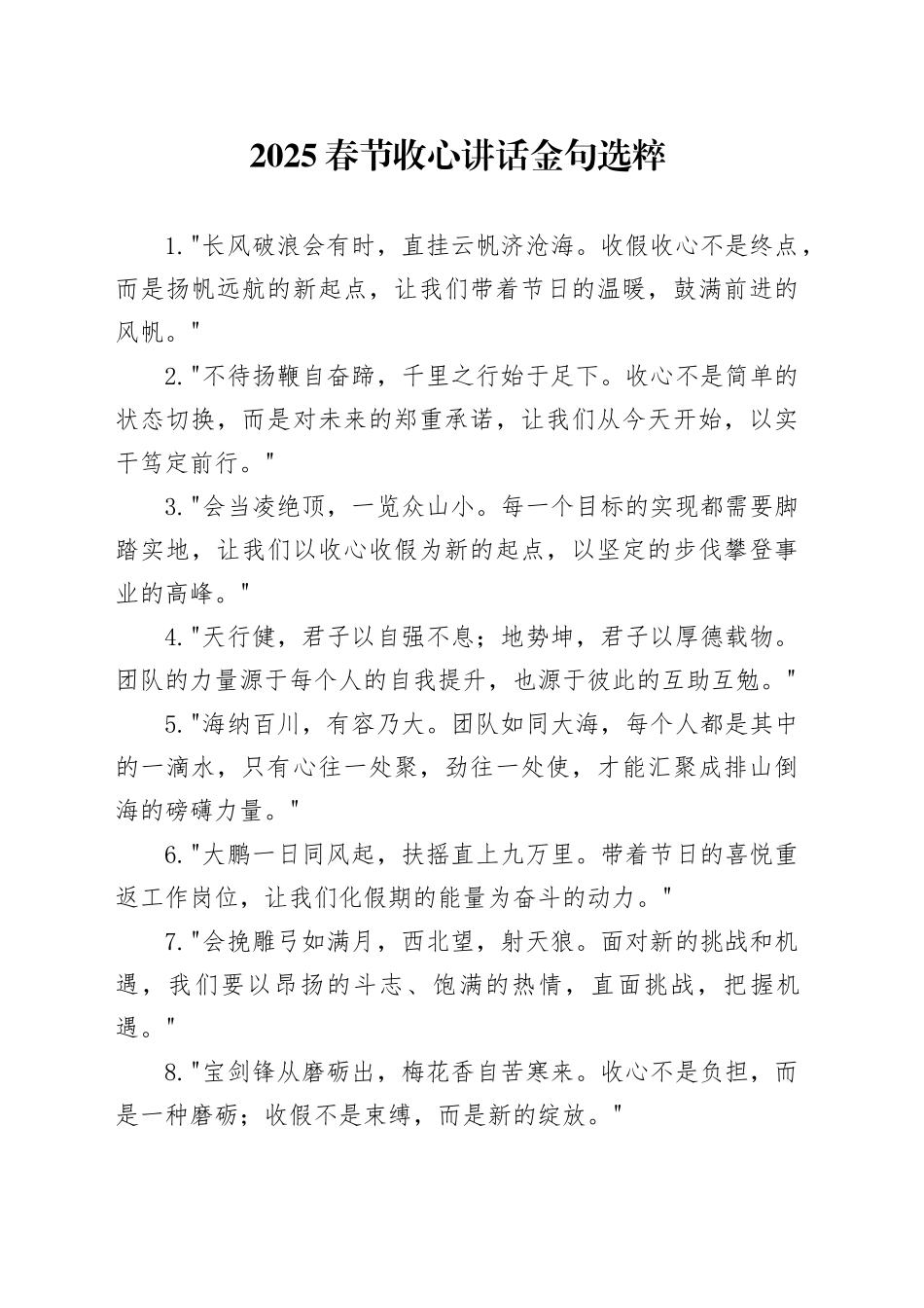 2025春节收心讲话金句选粹_第1页