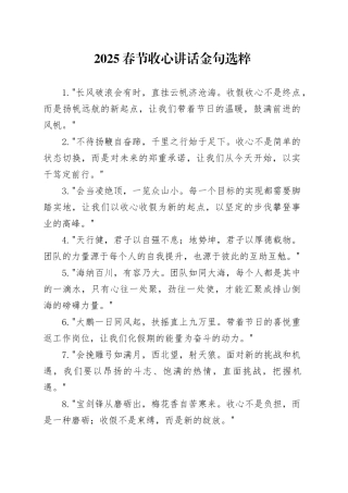 2025春节收心讲话金句选粹