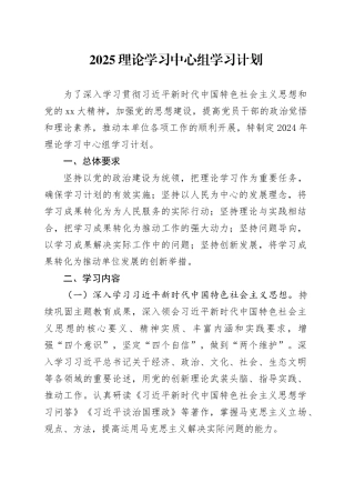 2025理论学习中心组学习计划