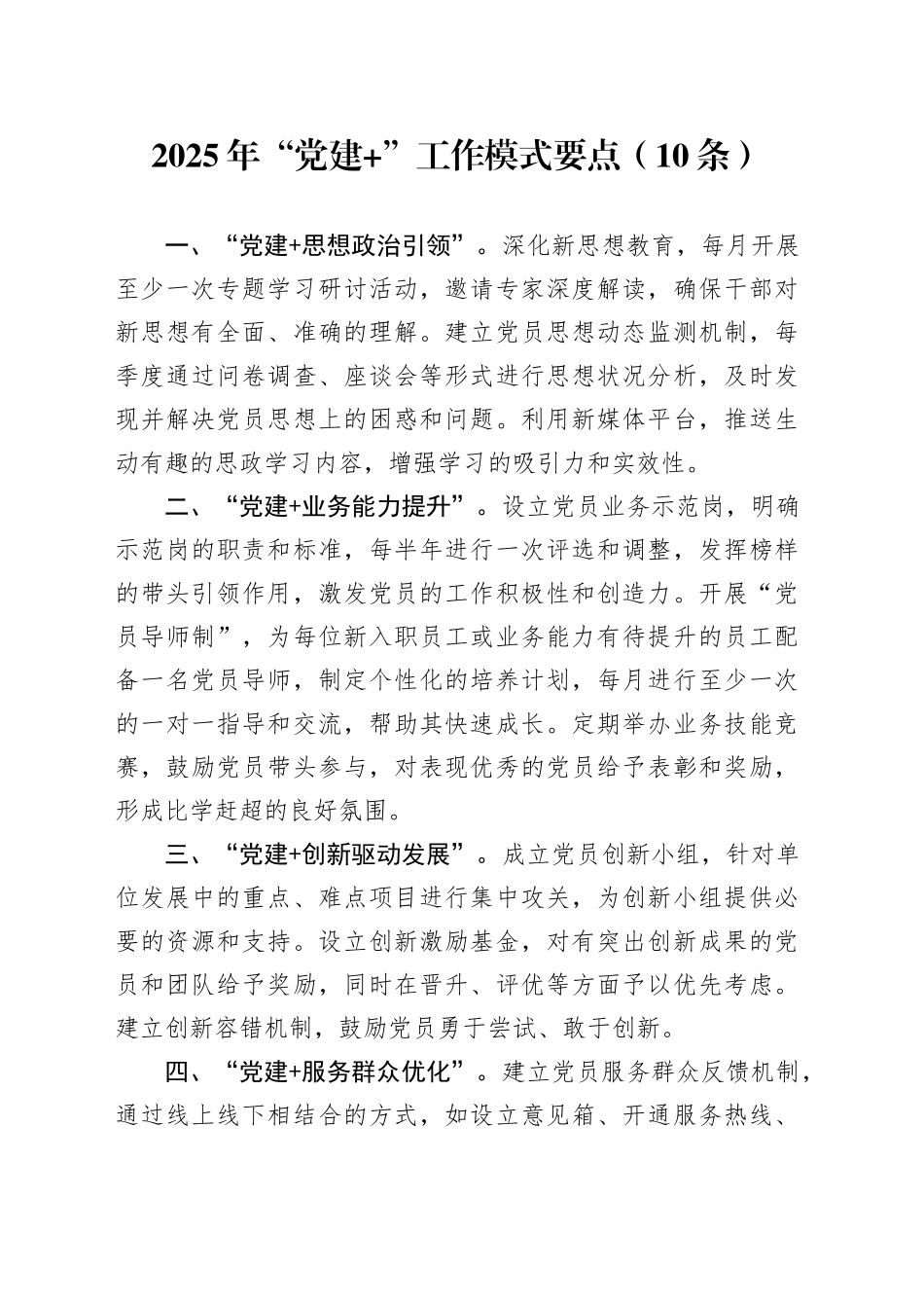 2025年“党建 ”工作模式要点（10条）_第1页