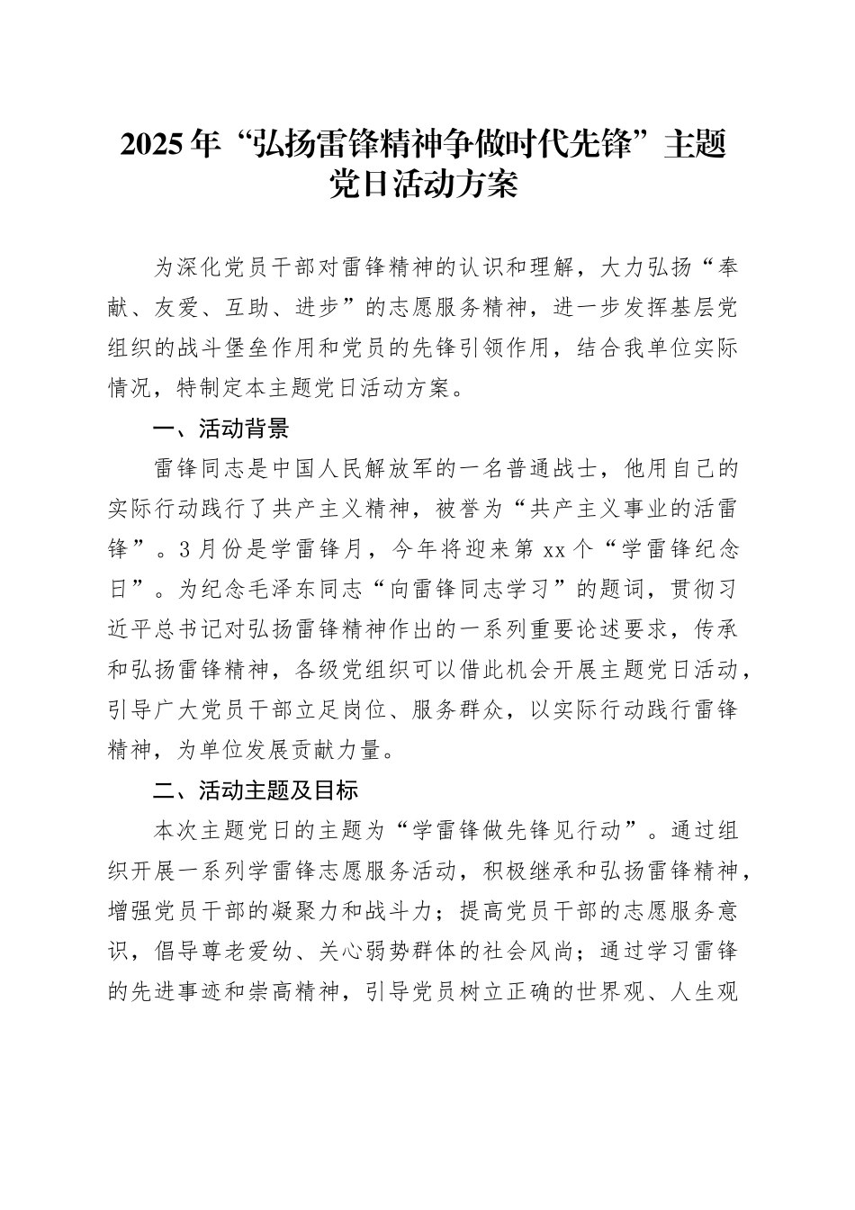 2025年“弘扬雷锋精神 争做时代先锋”主题党日活动方案_第1页