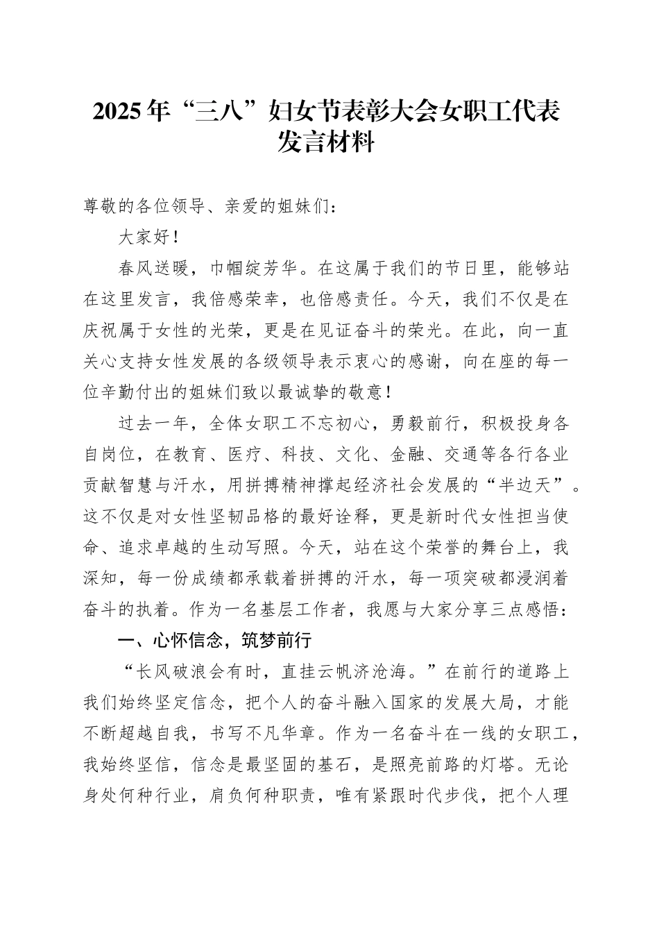2025年“三八”妇女节表彰大会女职工代表发言材料_第1页