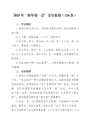 2025年“新年第一会”金句集锦（126条）