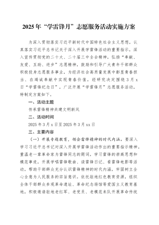 2025年“学雷锋月”志愿服务活动实施方案