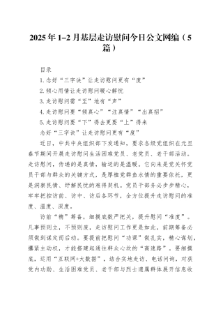 2025年1-2月基层走访慰问文稿合集（5篇）