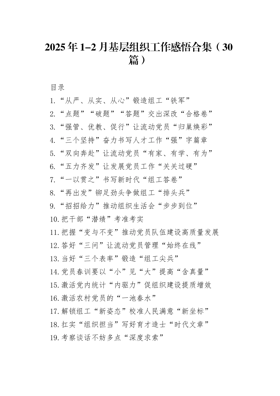 2025年1-2月基层组织工作感悟合集（30篇）_第1页
