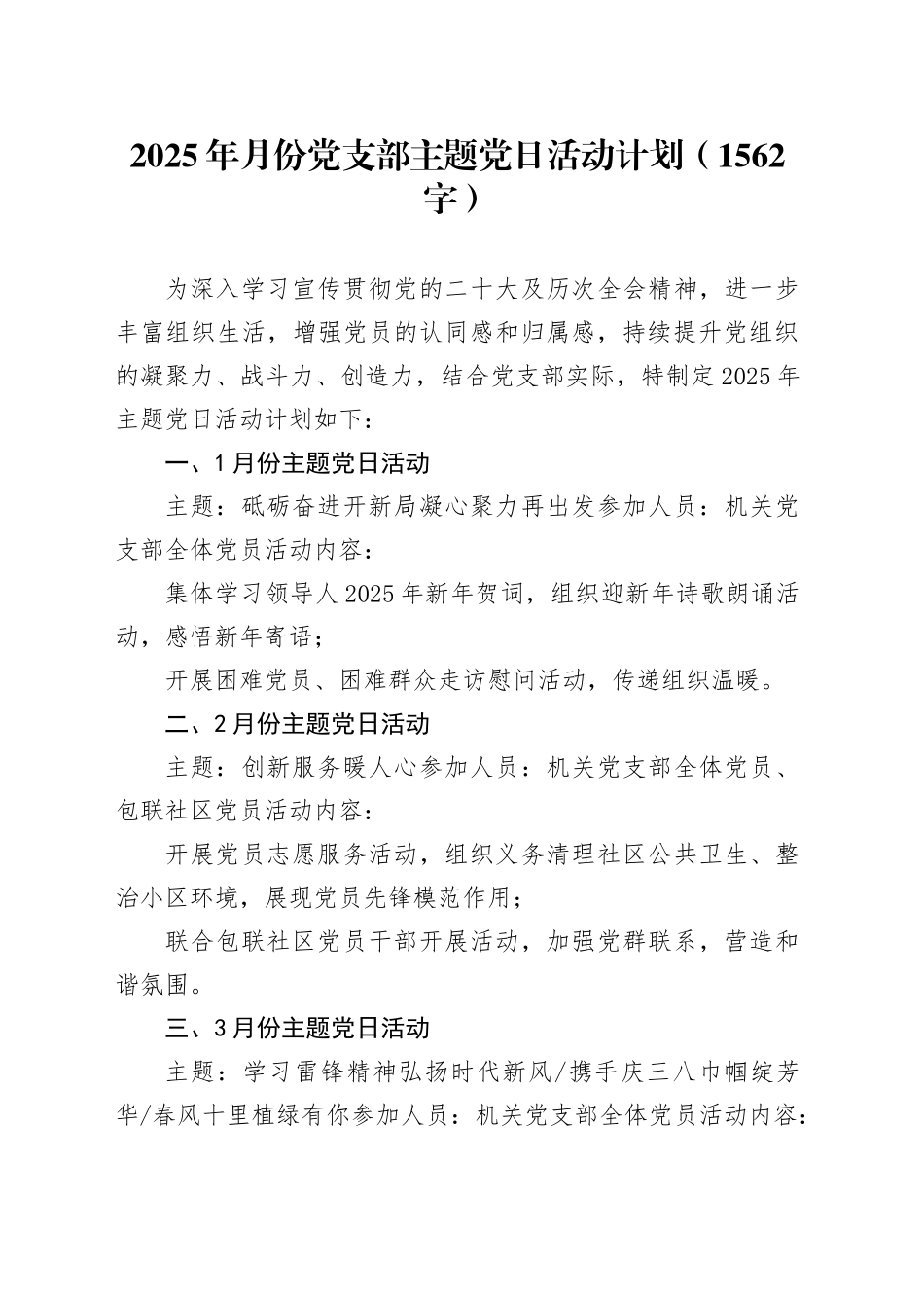 2025年1-12月党支部主题党日活动计划（1562字）_第1页