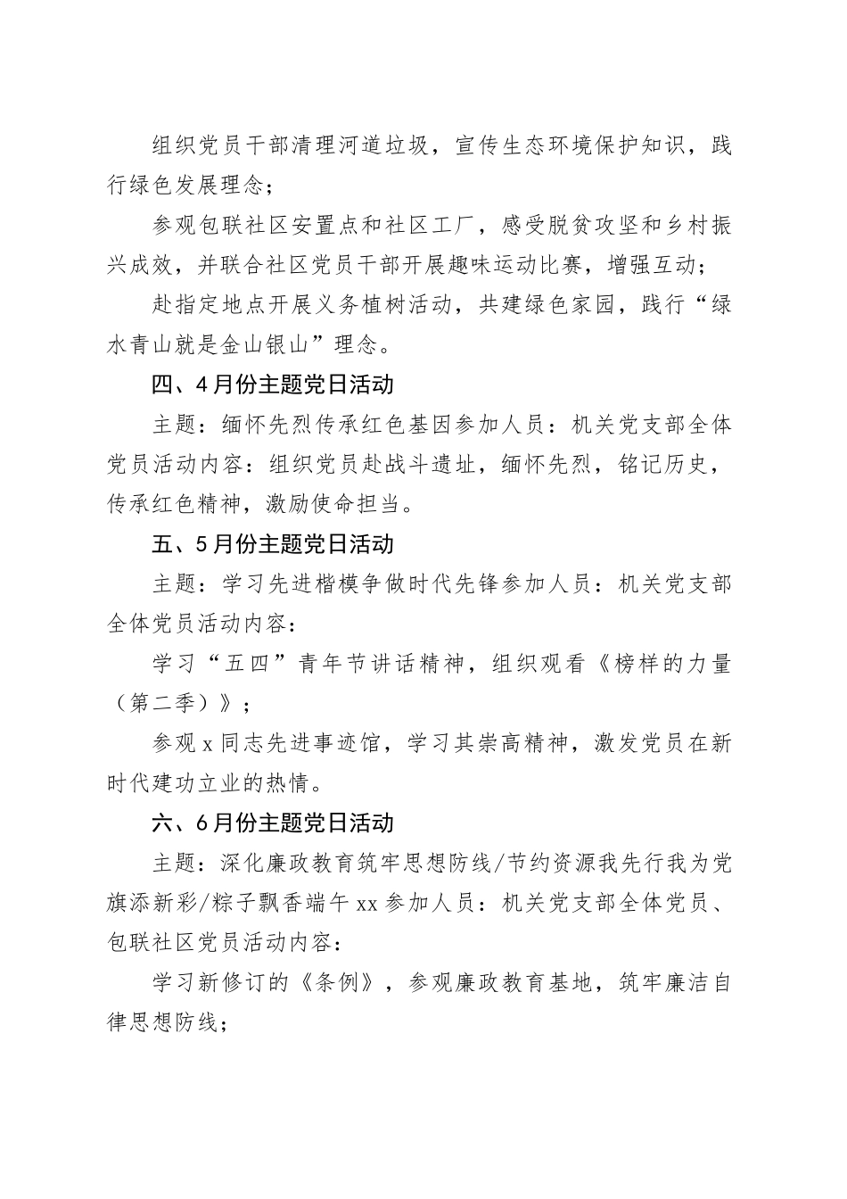 2025年1-12月党支部主题党日活动计划（1562字）_第2页