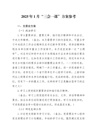 2025年1月“三会一课”方案参考1