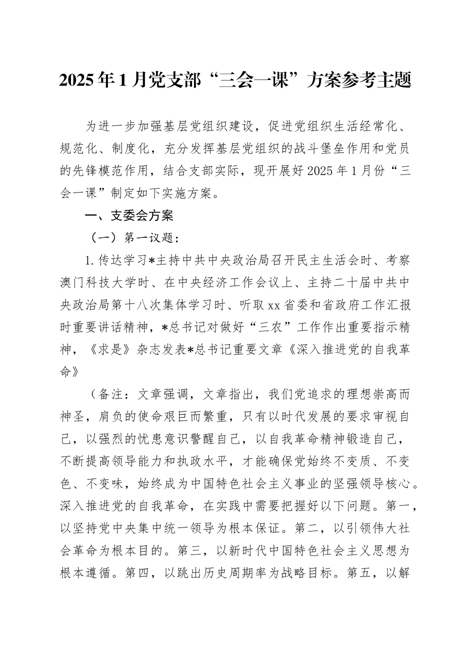2025年1月“三会一课”方案参考2_第1页