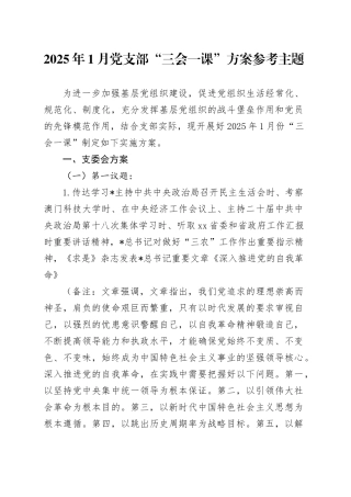 2025年1月“三会一课”方案参考2