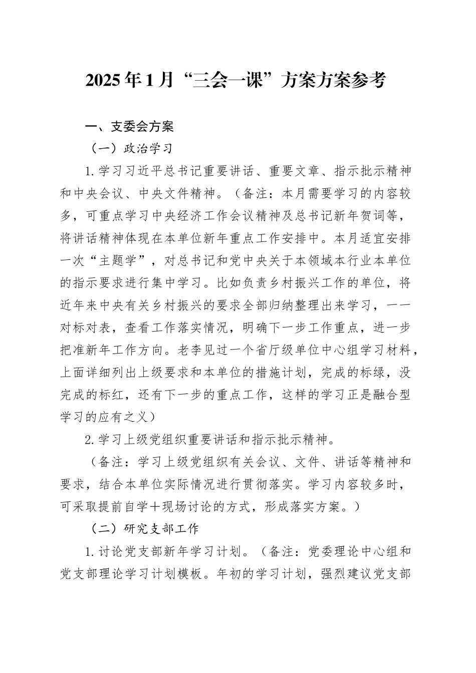 2025年1月“三会一课”方案方案参考_第1页