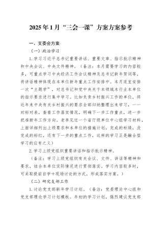 2025年1月“三会一课”方案方案参考