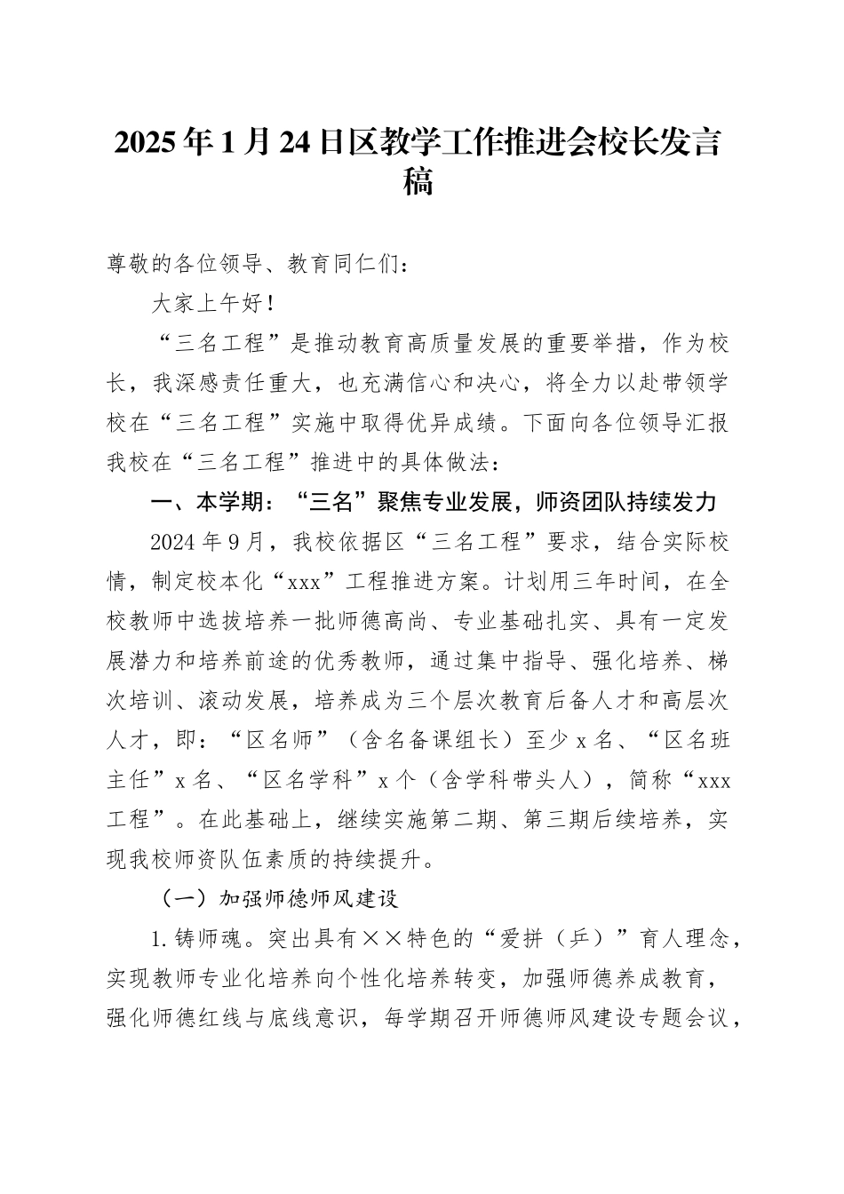 2025年1月24日区教学工作推进会校长发言稿_第1页