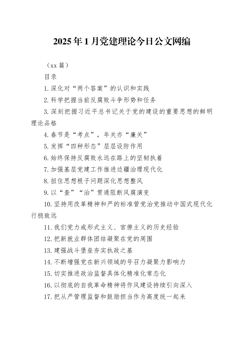 2025年1月党建理论文稿合集（19篇）_第1页