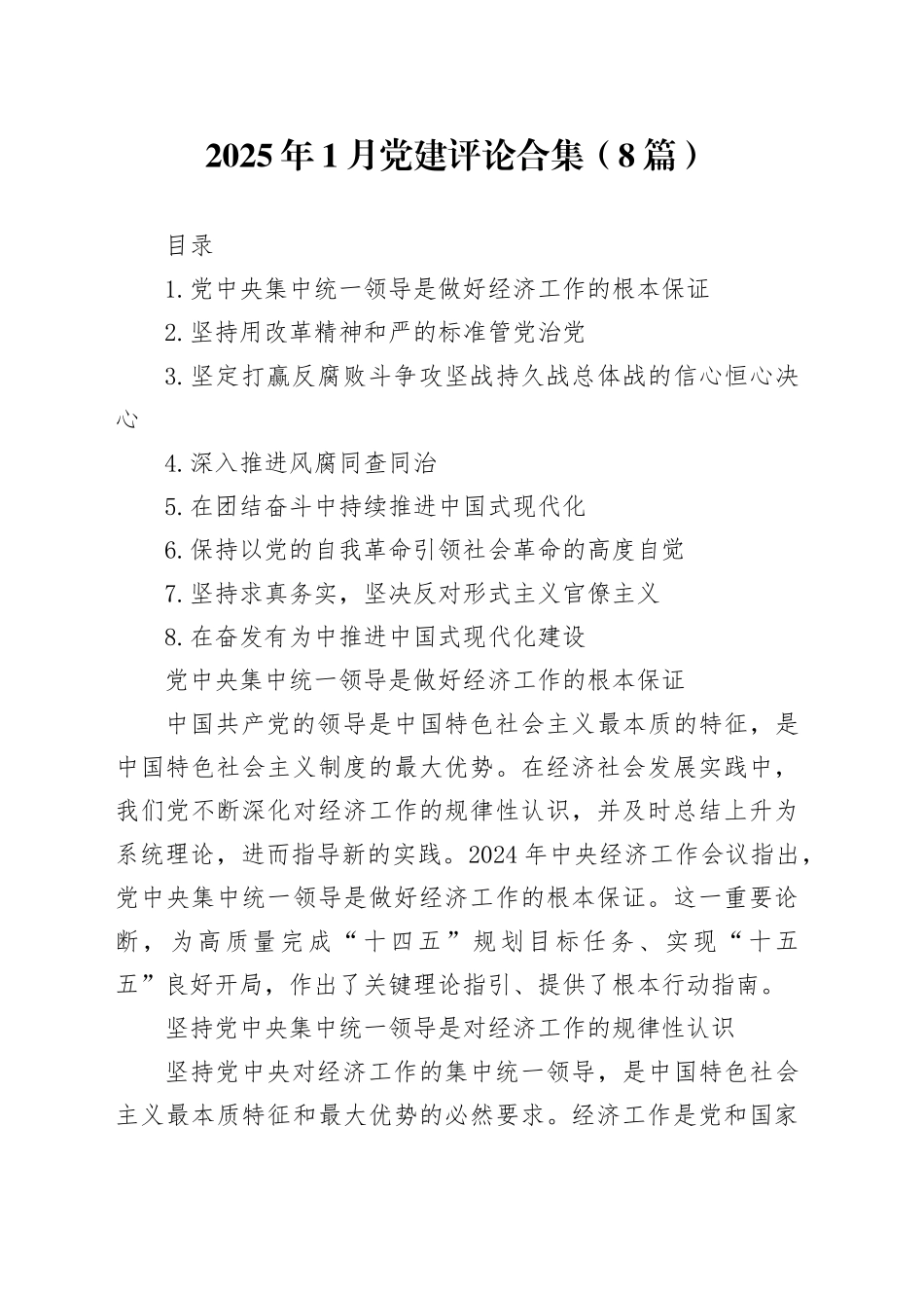 2025年1月党建评论合集（8篇）_第1页