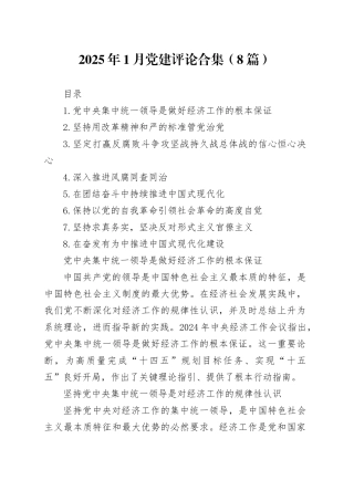 2025年1月党建评论合集（8篇）