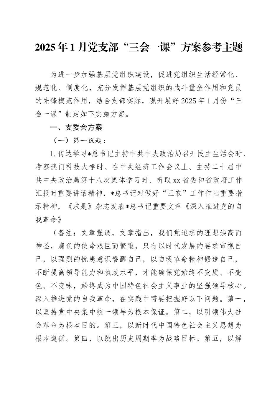 2025年1月党支部“三会一课”方案参考_第1页